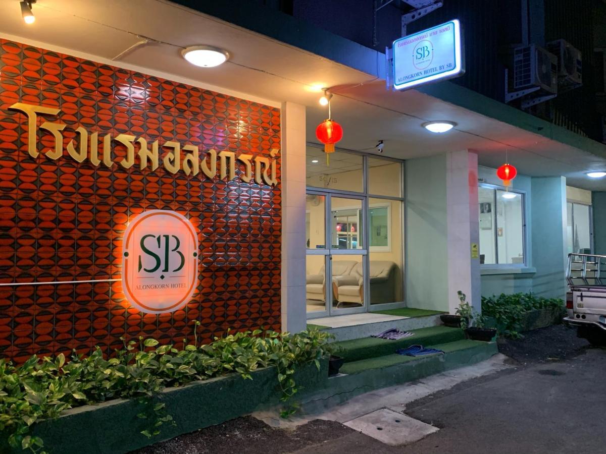 Alongkorn Hotel By Sb ساموت سونكرام المظهر الخارجي الصورة