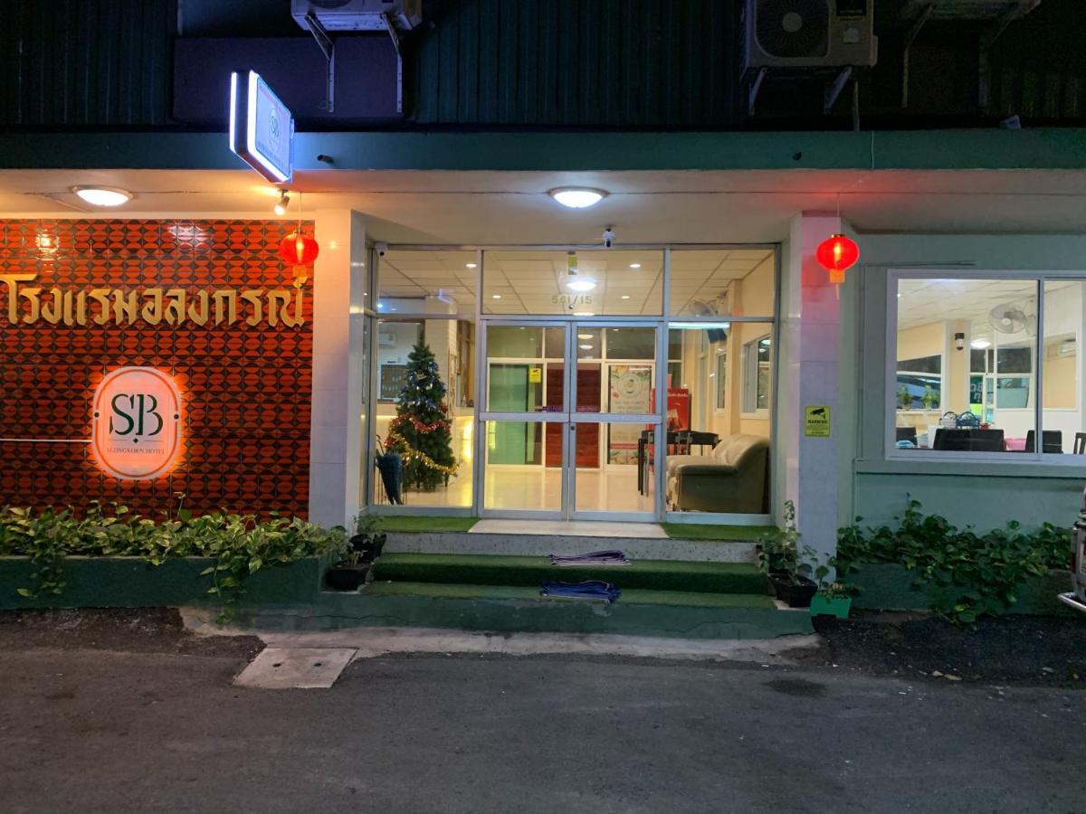Alongkorn Hotel By Sb ساموت سونكرام المظهر الخارجي الصورة