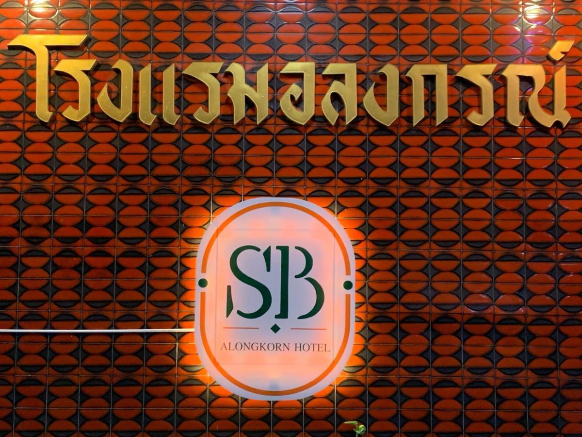 Alongkorn Hotel By Sb ساموت سونكرام المظهر الخارجي الصورة
